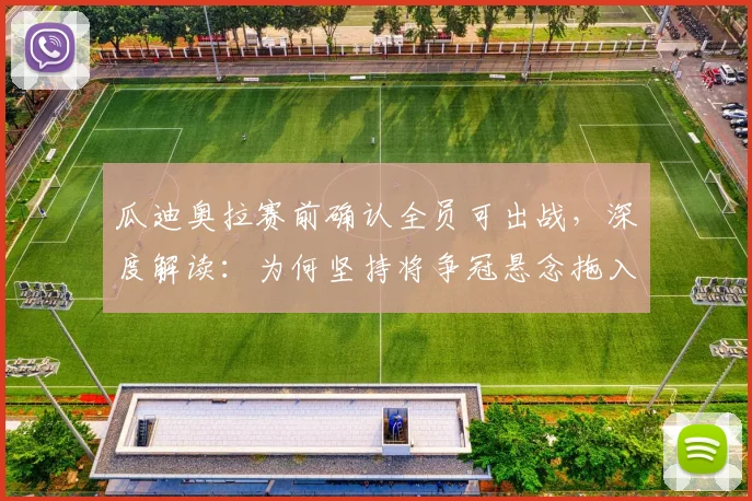 瓜迪奥拉赛前确认全员可出战，深度解读：为何坚持将争冠悬念拖入末轮？对战术有何影响？