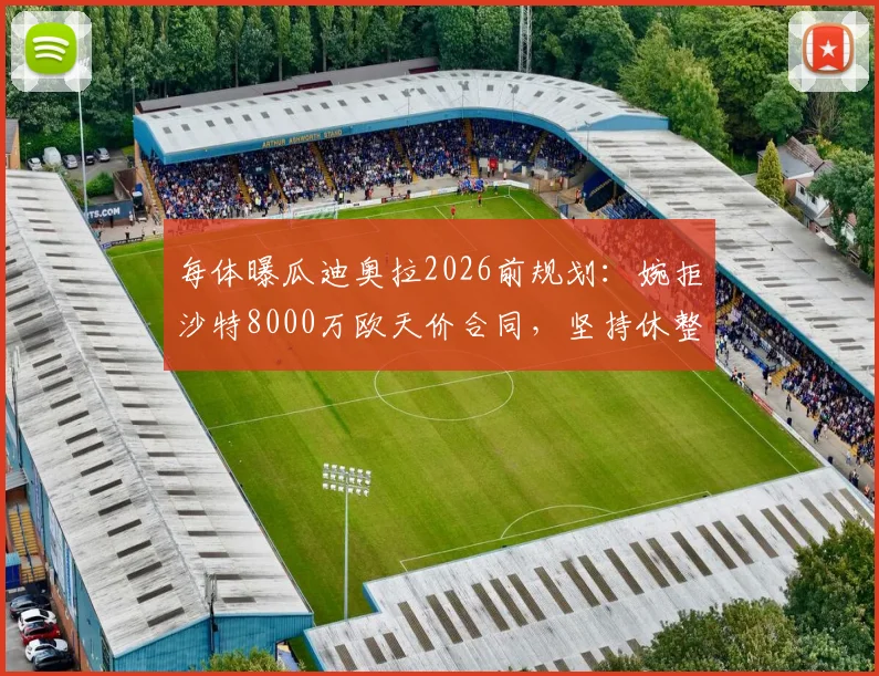 每体曝瓜迪奥拉2026前规划：婉拒沙特8000万欧天价合同，坚持休整一年再定去留