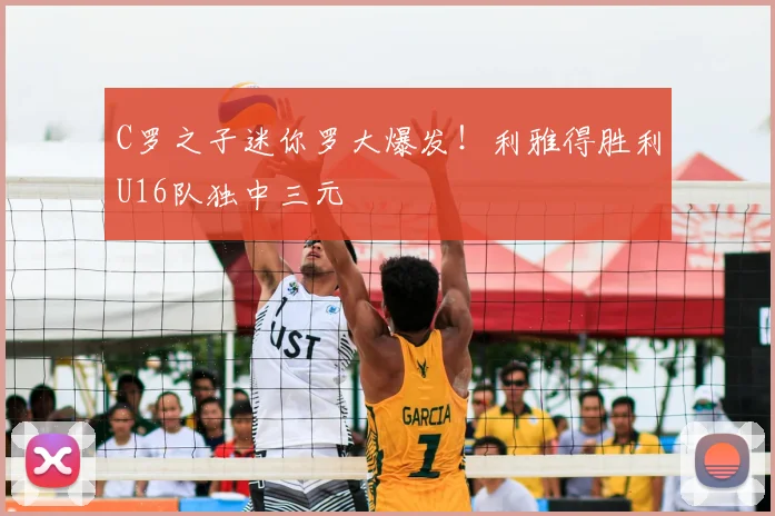 C罗之子迷你罗大爆发！利雅得胜利U16队独中三元
