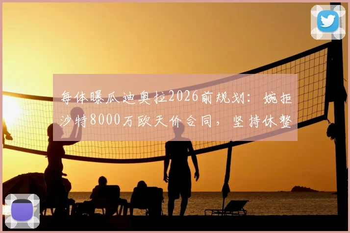 每体曝瓜迪奥拉2026前规划：婉拒沙特8000万欧天价合同，坚持休整一年再定去留