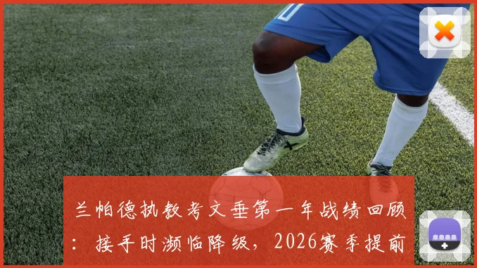 兰帕德执教考文垂第一年战绩回顾：接手时濒临降级，2026赛季提前3轮升超奇迹